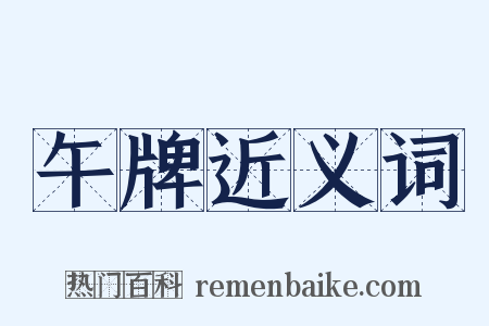 午牌近义词是什么意思的图片